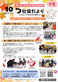 つ社協だより最新号の表紙写真