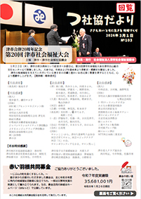 つ社協だより最新号の表紙写真