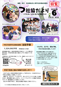 津社協だよりNo.104の表紙写真