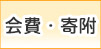 会費・寄附