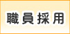 職員採用