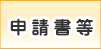 申請書等