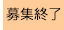 募集終了